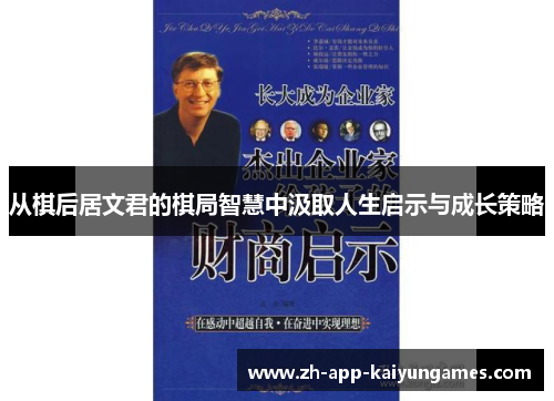 从棋后居文君的棋局智慧中汲取人生启示与成长策略
