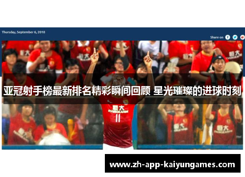 亚冠射手榜最新排名精彩瞬间回顾 星光璀璨的进球时刻