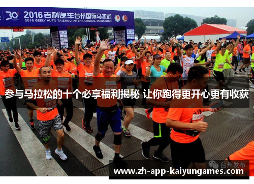 参与马拉松的十个必享福利揭秘 让你跑得更开心更有收获 参与马拉松的十个必享福利揭秘 让你跑得更开心更有收获