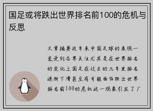 国足或将跌出世界排名前100的危机与反思