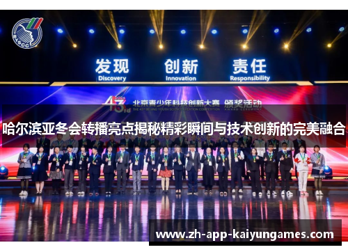 哈尔滨亚冬会转播亮点揭秘精彩瞬间与技术创新的完美融合