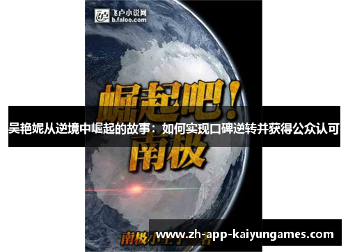 吴艳妮从逆境中崛起的故事：如何实现口碑逆转并获得公众认可