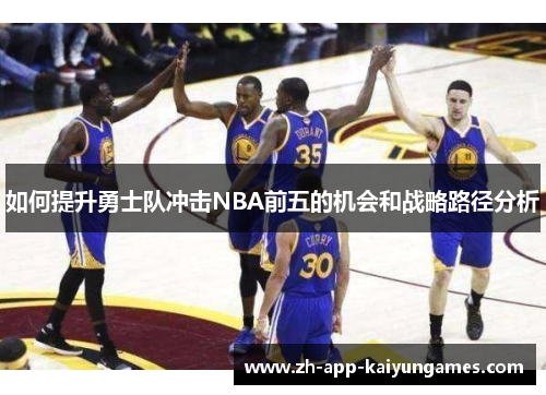 如何提升勇士队冲击NBA前五的机会和战略路径分析