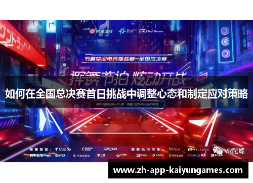 如何在全国总决赛首日挑战中调整心态和制定应对策略