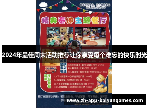 2024年最佳周末活动推荐让你享受每个难忘的快乐时光