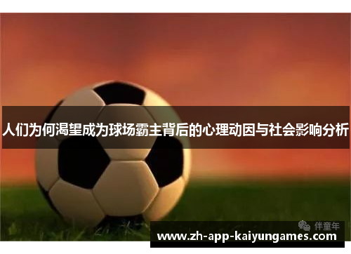 人们为何渴望成为球场霸主背后的心理动因与社会影响分析