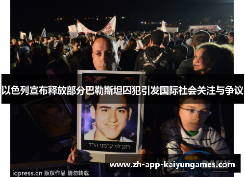 以色列宣布释放部分巴勒斯坦囚犯引发国际社会关注与争议
