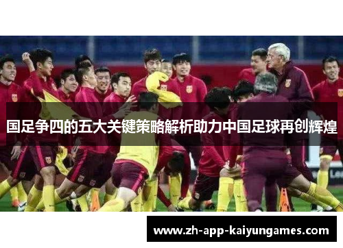 国足争四的五大关键策略解析助力中国足球再创辉煌