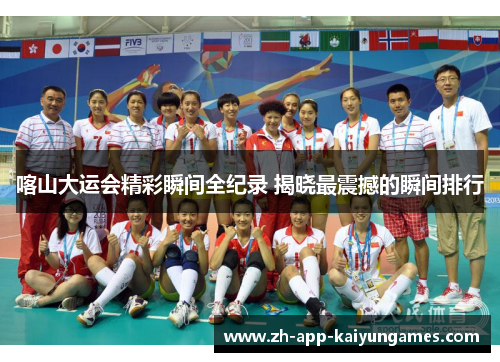 喀山大运会精彩瞬间全纪录 揭晓最震撼的瞬间排行