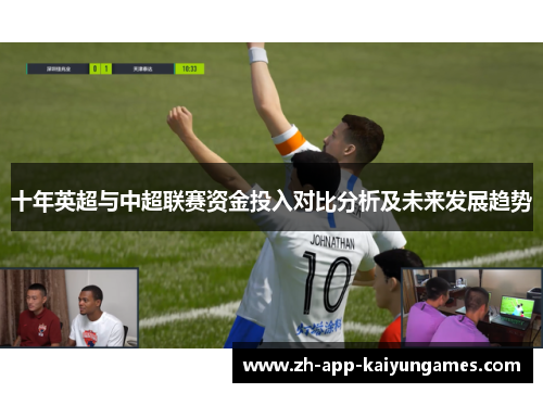 十年英超与中超联赛资金投入对比分析及未来发展趋势