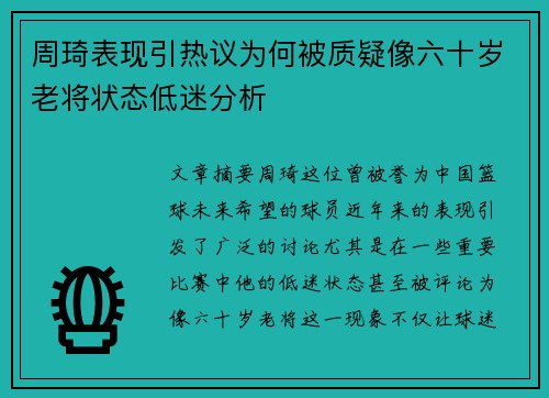 周琦表现引热议为何被质疑像六十岁老将状态低迷分析