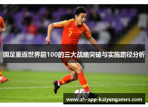 国足重返世界前100的三大战略突破与实施路径分析