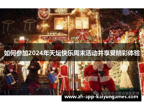 如何参加2024年天坛快乐周末活动并享受精彩体验 如何参加2024年天坛快乐周末活动并享受精彩体验