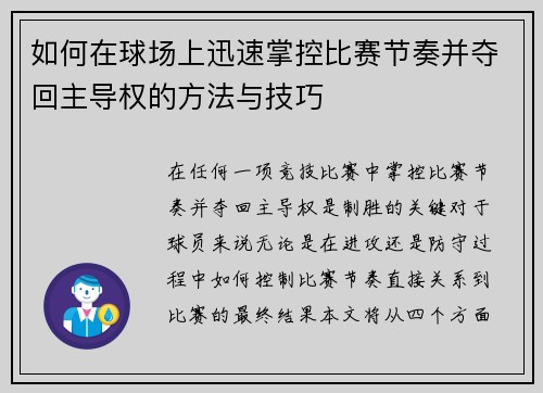 如何在球场上迅速掌控比赛节奏并夺回主导权的方法与技巧