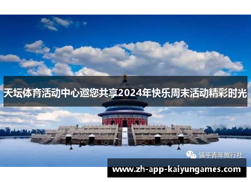天坛体育活动中心邀您共享2024年快乐周末活动精彩时光 天坛体育活动中心邀您共享2024年快乐周末活动精彩时光