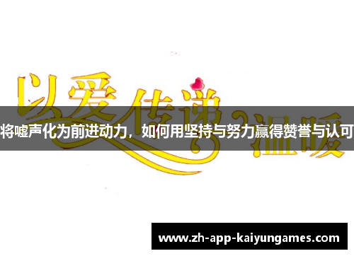 将嘘声化为前进动力，如何用坚持与努力赢得赞誉与认可