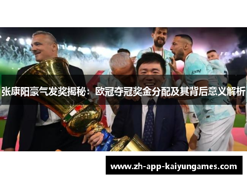 张康阳豪气发奖揭秘：欧冠夺冠奖金分配及其背后意义解析