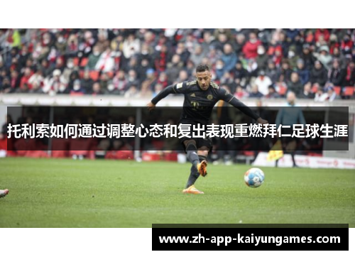 托利索如何通过调整心态和复出表现重燃拜仁足球生涯