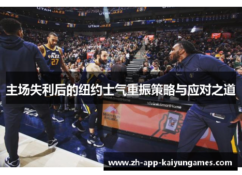 主场失利后的纽约士气重振策略与应对之道 主场失利后的纽约士气重振策略与应对之道