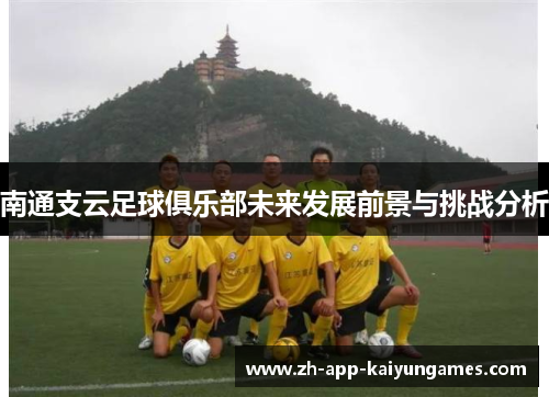 南通支云足球俱乐部未来发展前景与挑战分析