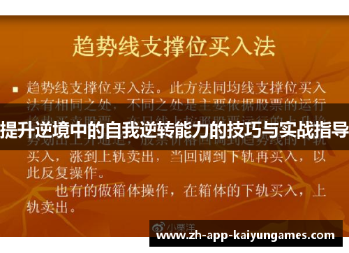 提升逆境中的自我逆转能力的技巧与实战指导