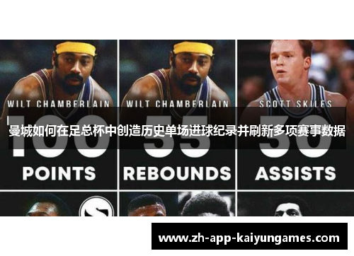 曼城如何在足总杯中创造历史单场进球纪录并刷新多项赛事数据 曼城如何在足总杯中创造历史单场进球纪录并刷新多项赛事数据