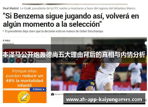 本泽马公开炮轰德尚五大理由背后的真相与内情分析