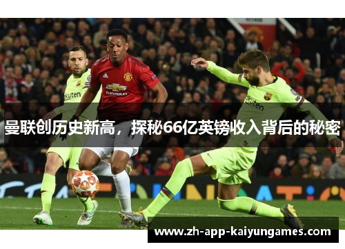 曼联创历史新高，探秘66亿英镑收入背后的秘密
