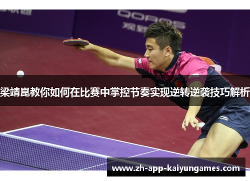 梁靖崑教你如何在比赛中掌控节奏实现逆转逆袭技巧解析