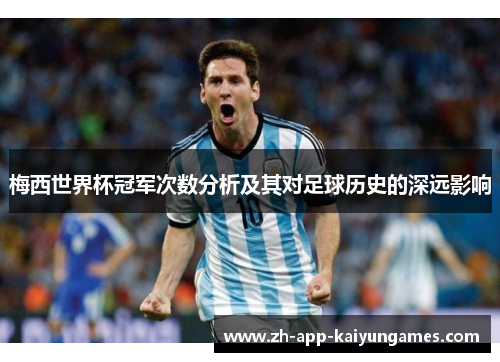 梅西世界杯冠军次数分析及其对足球历史的深远影响