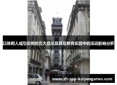 以体树人成功案例的五大启示及其在教育实践中的深远影响分析