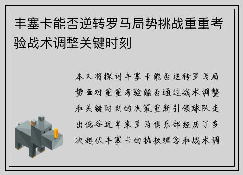 丰塞卡能否逆转罗马局势挑战重重考验战术调整关键时刻