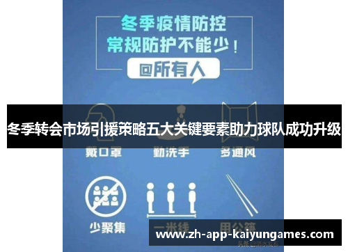 冬季转会市场引援策略五大关键要素助力球队成功升级 冬季转会市场引援策略五大关键要素助力球队成功升级