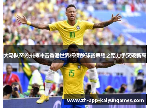 大马队奋勇拼搏冲击香港世界杯保龄球赛荣耀之路力争突破新高