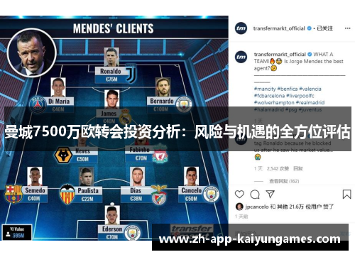曼城7500万欧转会投资分析：风险与机遇的全方位评估