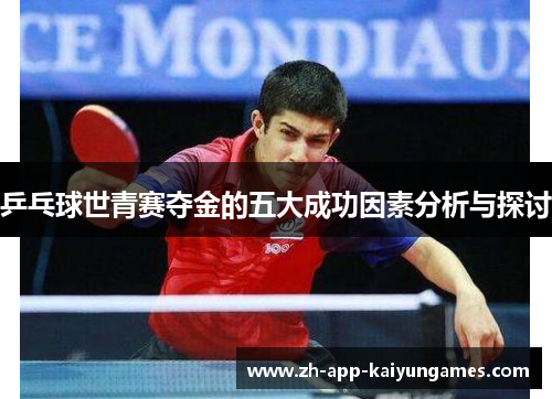 乒乓球世青赛夺金的五大成功因素分析与探讨