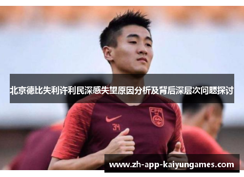北京德比失利许利民深感失望原因分析及背后深层次问题探讨