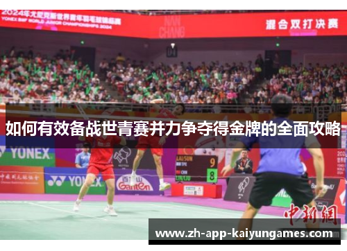 如何有效备战世青赛并力争夺得金牌的全面攻略