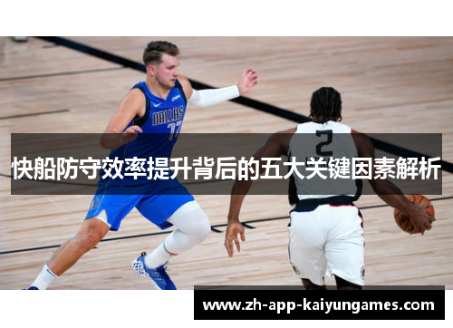 快船防守效率提升背后的五大关键因素解析 快船防守效率提升背后的五大关键因素解析