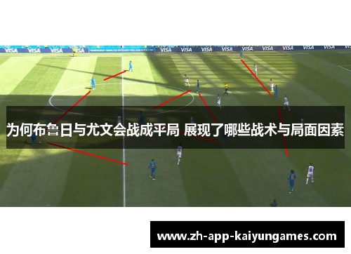 为何布鲁日与尤文会战成平局 展现了哪些战术与局面因素