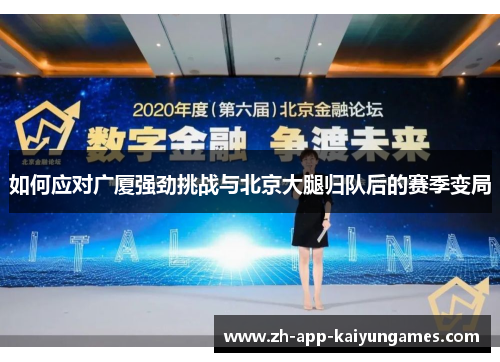 如何应对广厦强劲挑战与北京大腿归队后的赛季变局 如何应对广厦强劲挑战与北京大腿归队后的赛季变局