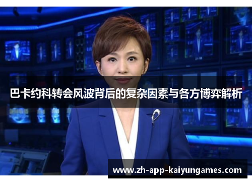 巴卡约科转会风波背后的复杂因素与各方博弈解析