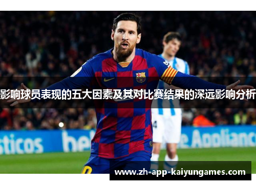 影响球员表现的五大因素及其对比赛结果的深远影响分析