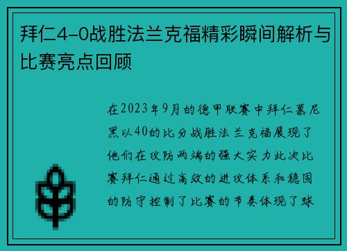 拜仁4-0战胜法兰克福精彩瞬间解析与比赛亮点回顾 拜仁4-0战胜法兰克福精彩瞬间解析与比赛亮点回顾