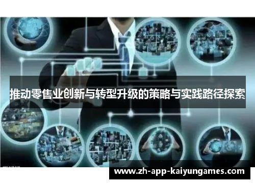 推动零售业创新与转型升级的策略与实践路径探索