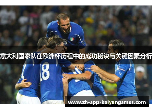 意大利国家队在欧洲杯历程中的成功秘诀与关键因素分析