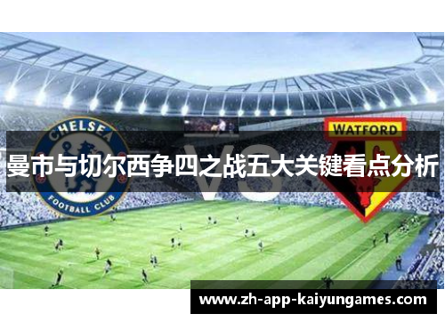 曼市与切尔西争四之战五大关键看点分析