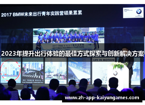 2023年提升出行体验的最佳方式探索与创新解决方案
