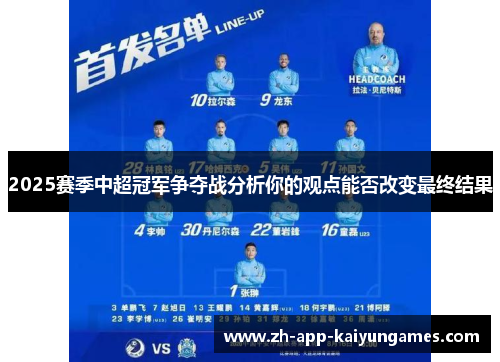 2025赛季中超冠军争夺战分析你的观点能否改变最终结果
