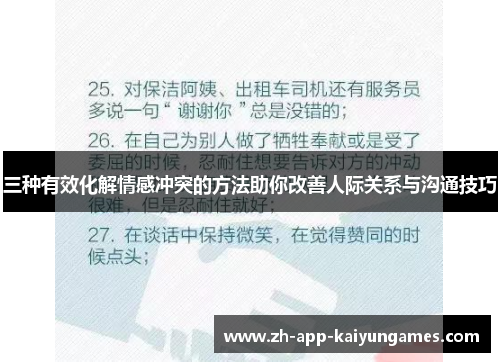 三种有效化解情感冲突的方法助你改善人际关系与沟通技巧
